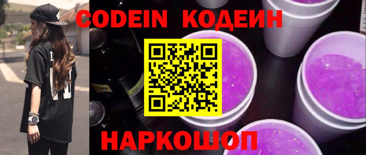 Новый Уренгой  Кодеиновый сироп Lean Purple Drank  Кодеин напиток Lean (лин)  Вход с VPN 